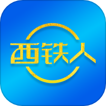 西铁人下载_西铁人官网版下载