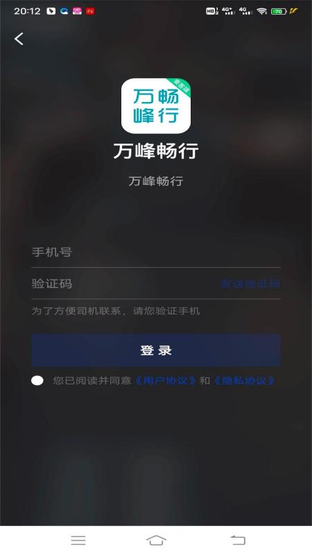 万峰畅行乘客端_截图3