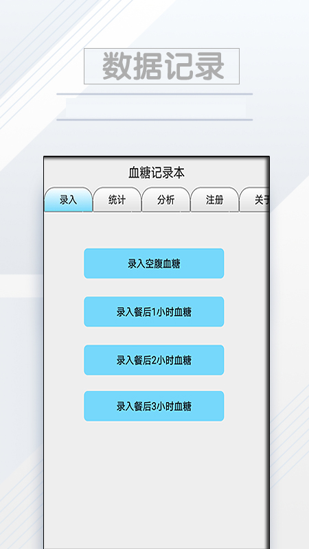 血糖记录本_截图1