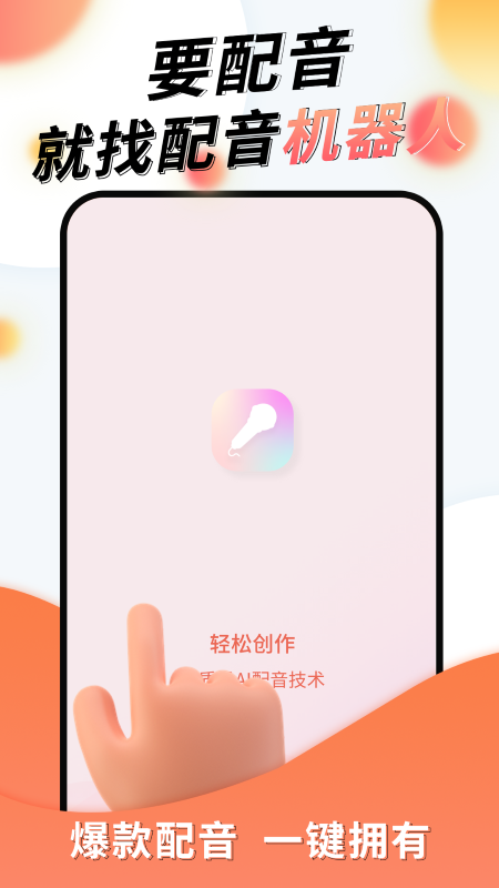 配音机器人_截图1