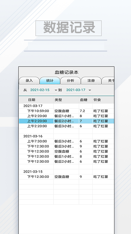 血糖记录本_截图3