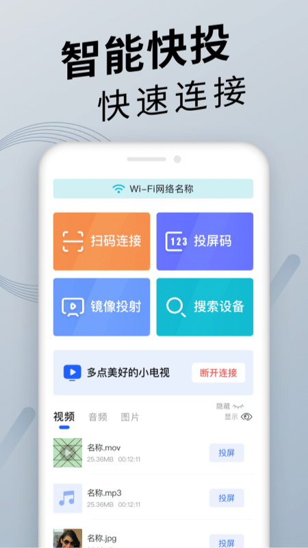 手机投屏通用_截图1