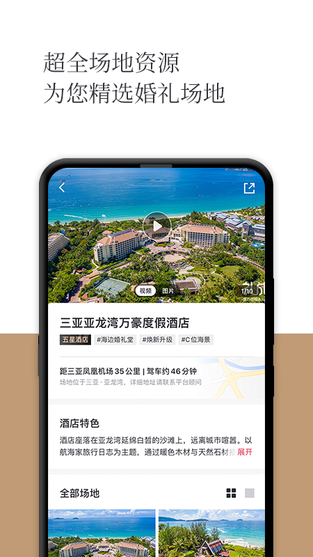 礼成旅行婚礼_截图4