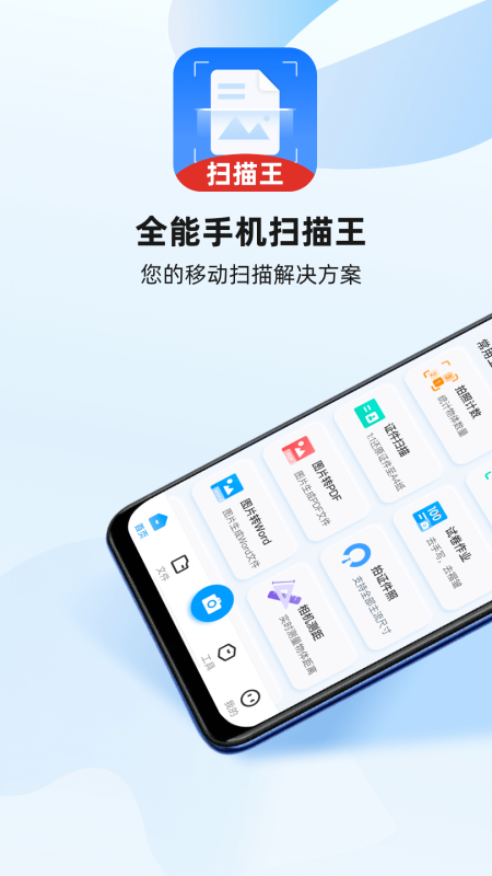 全能手机扫描王_截图1
