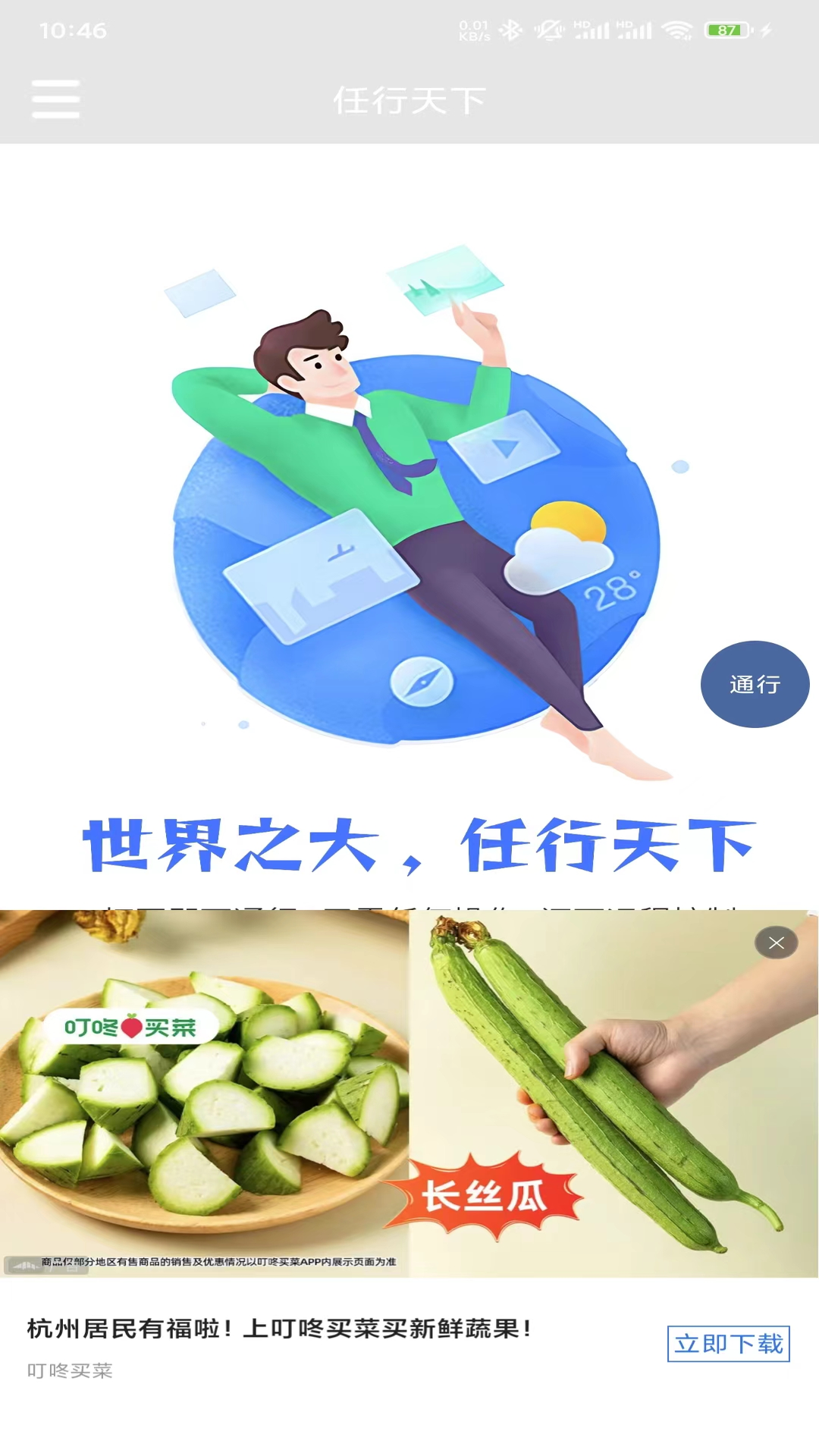 任行天下_截图1