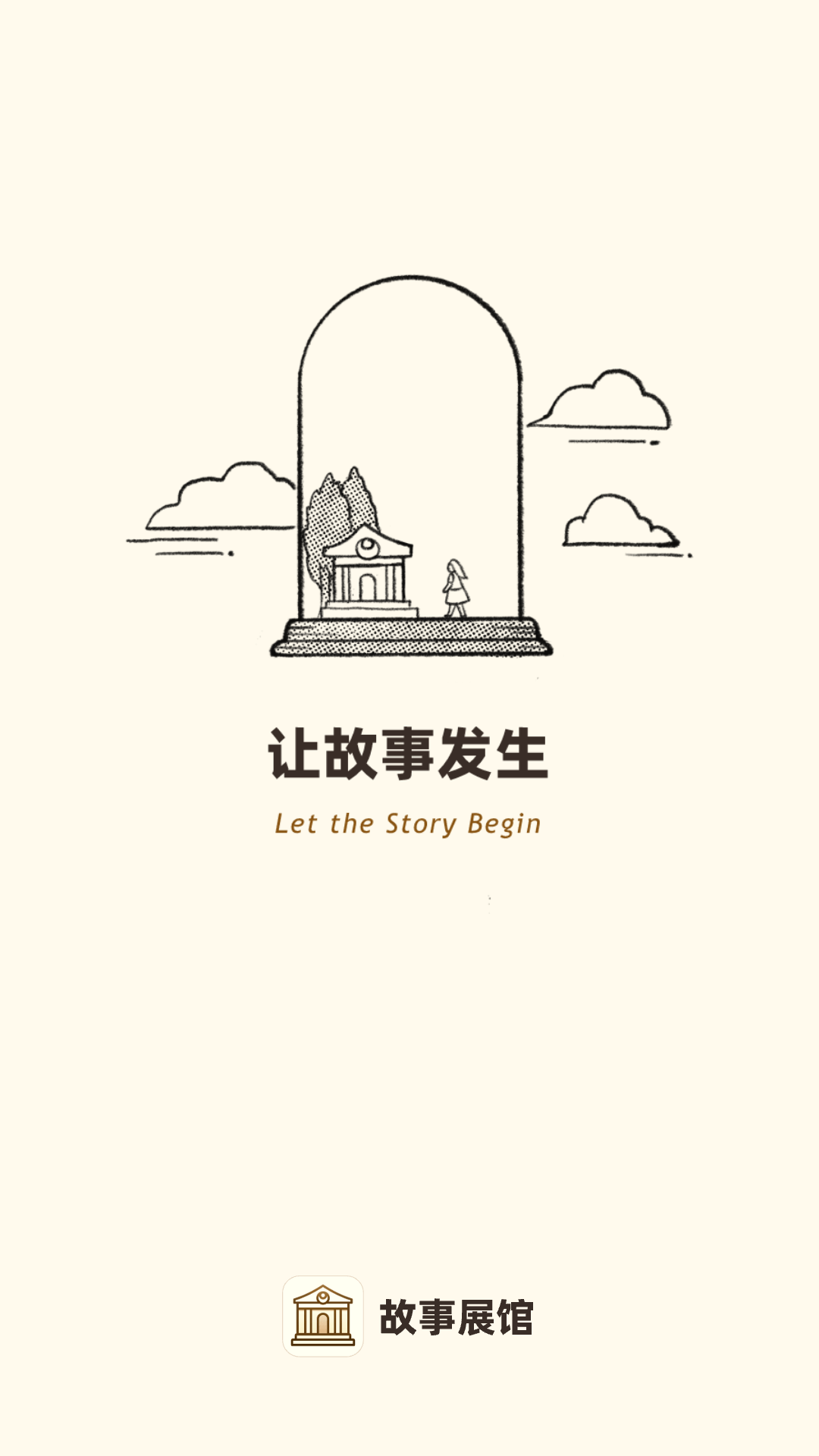 故事展馆_截图5