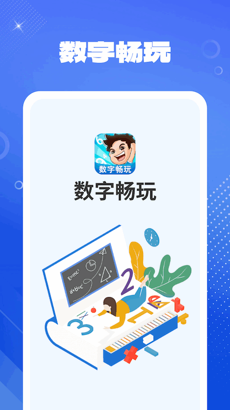 数字畅玩_截图3
