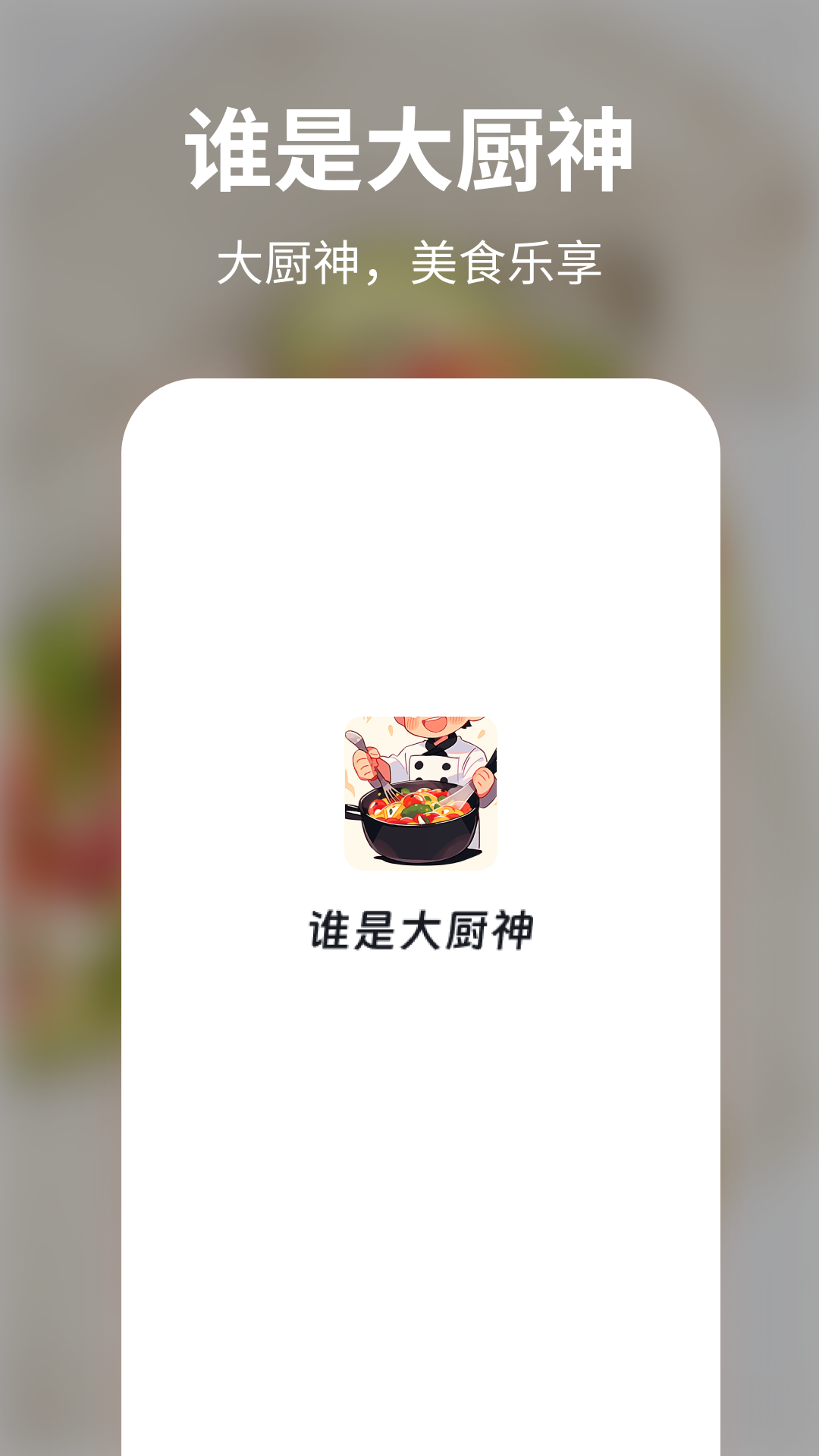 谁是大厨神_截图4