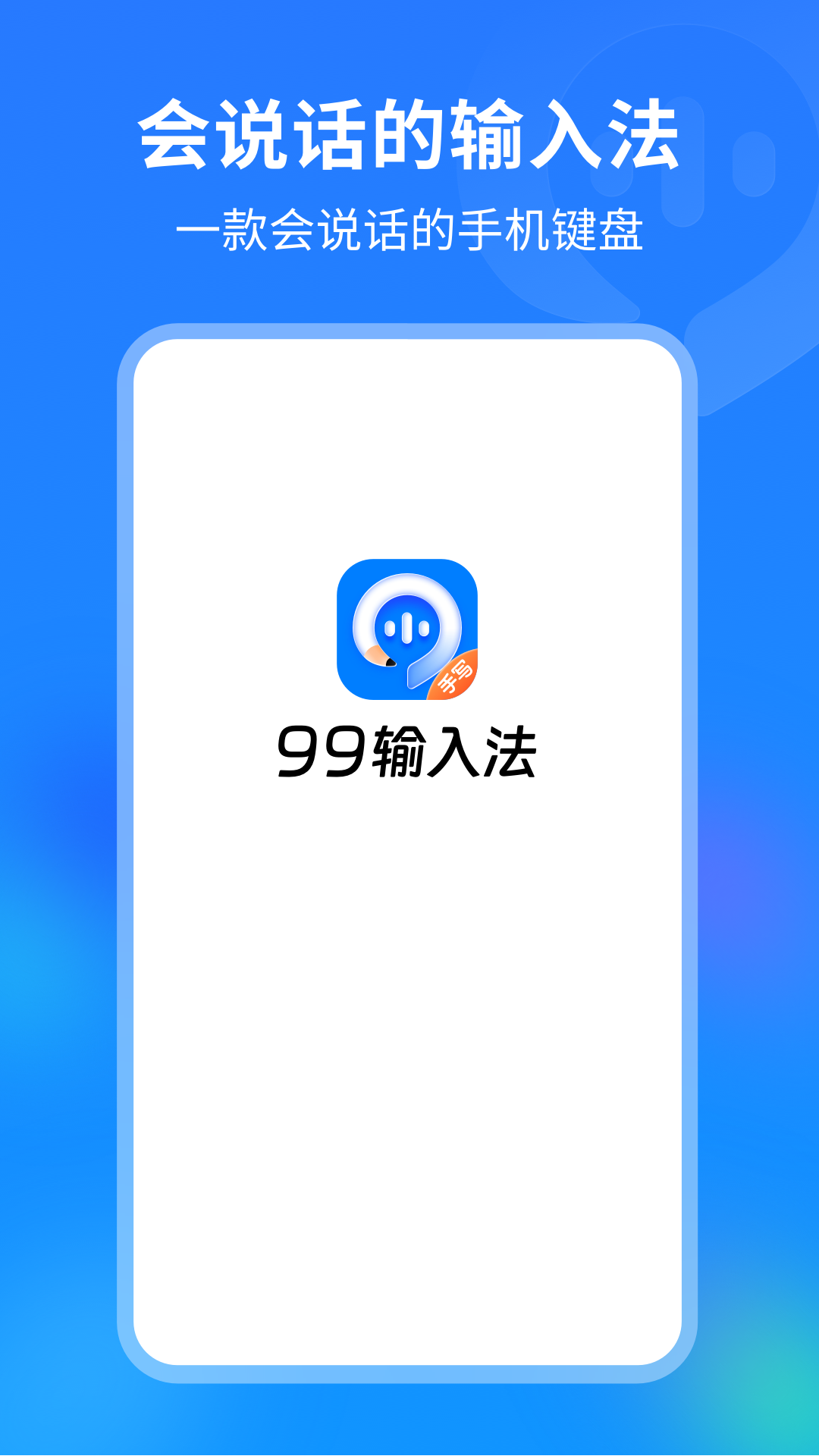 99输入法_截图1