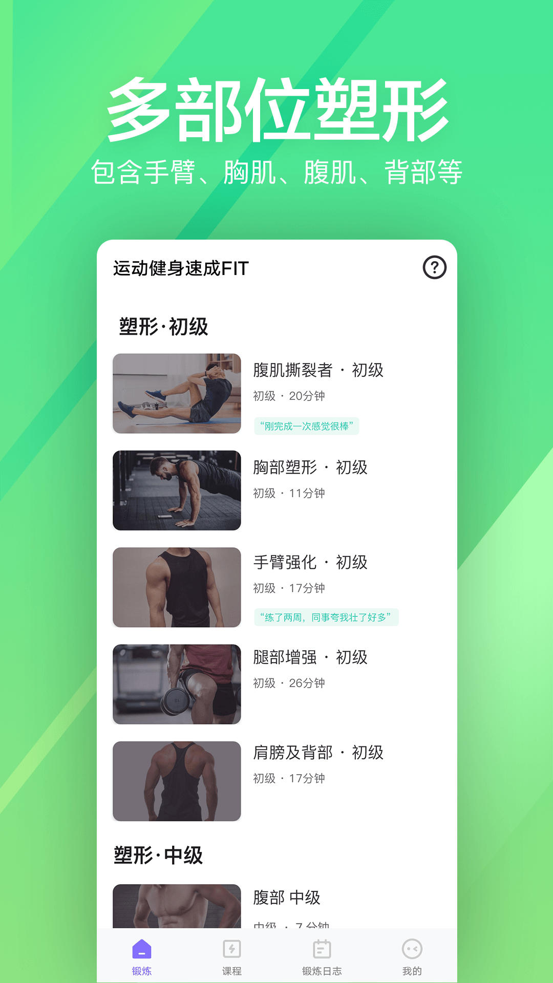 运动健身速成fit_截图2