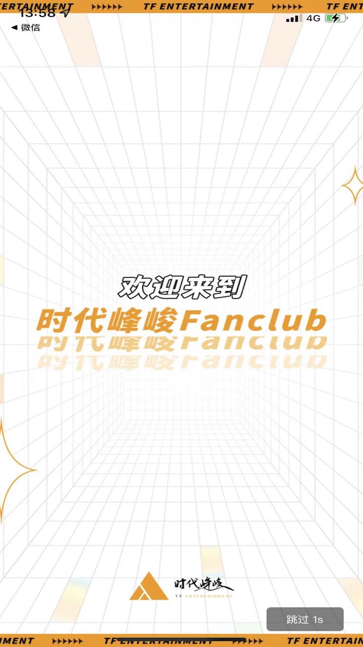 时代峰峻fanclub_截图4