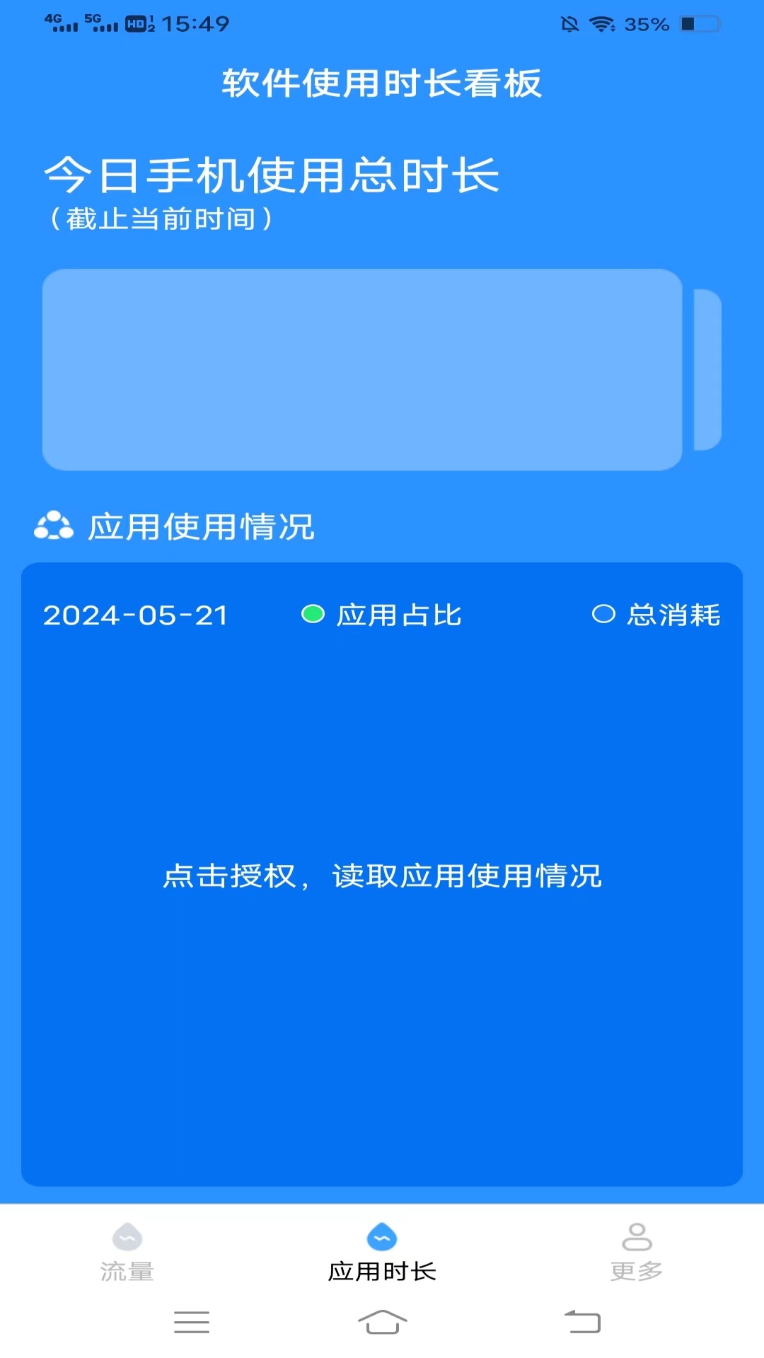 四季流量管家_截图2