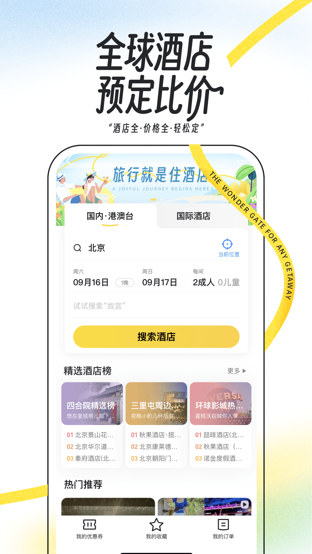 马蜂窝_截图4