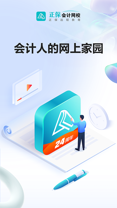 正保会计网校_截图1