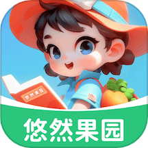 悠然果园