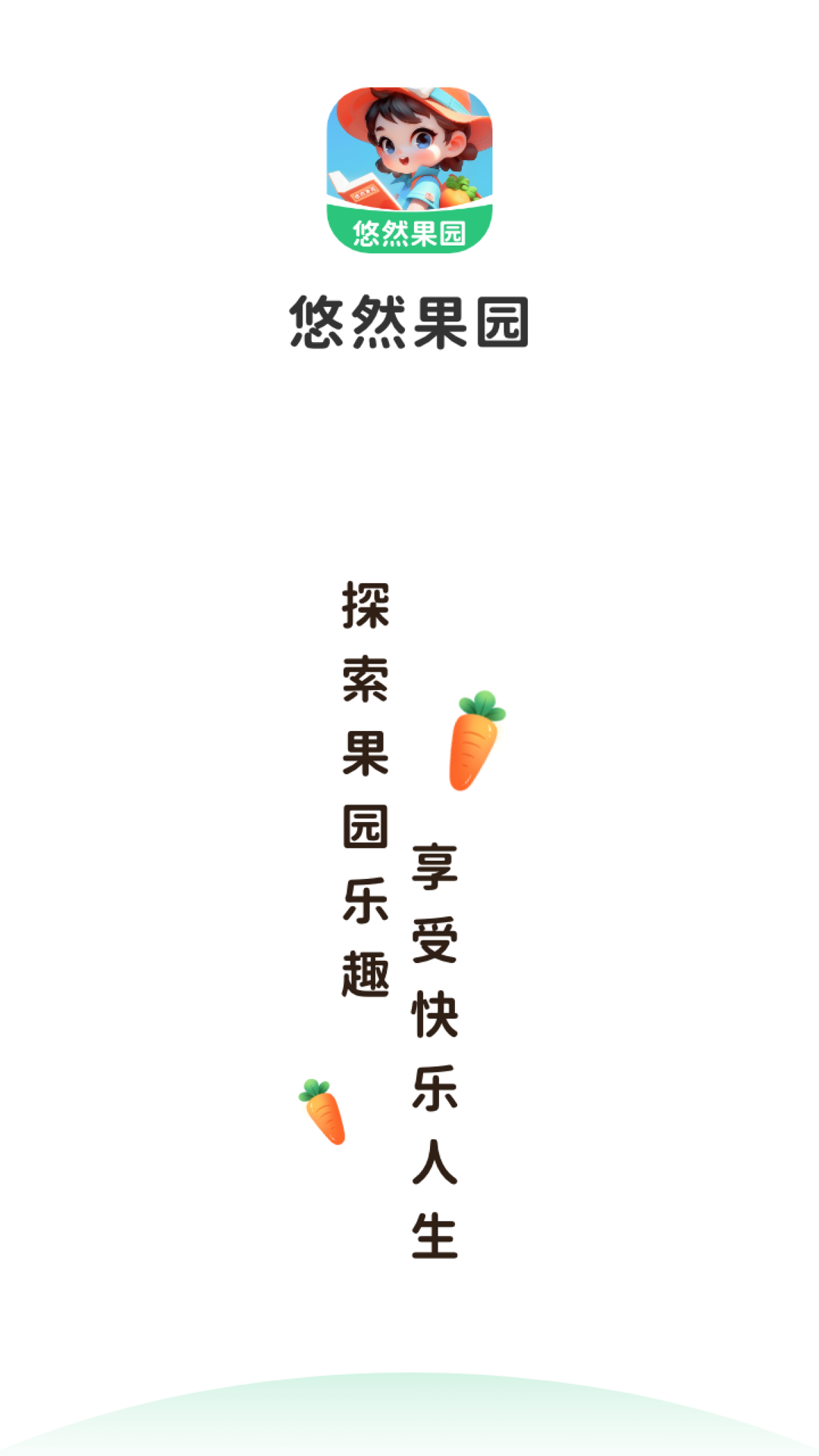 悠然果园