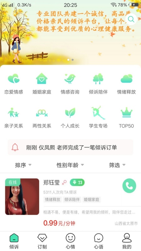 倾心倾诉_截图1