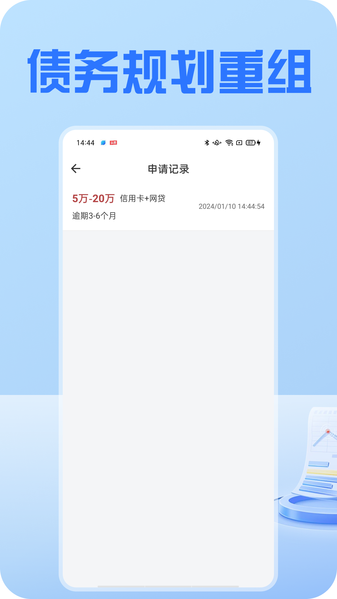 债务规划重组