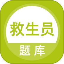 救生员题库下载_救生员题库苹果版下载