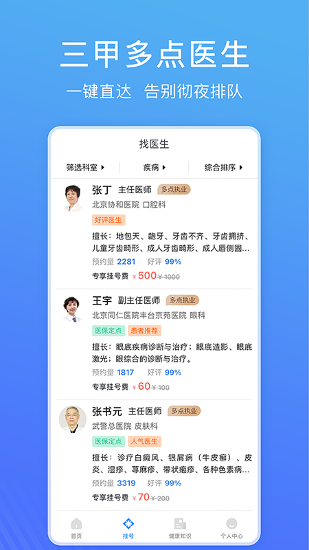 北京名医挂号网_截图2