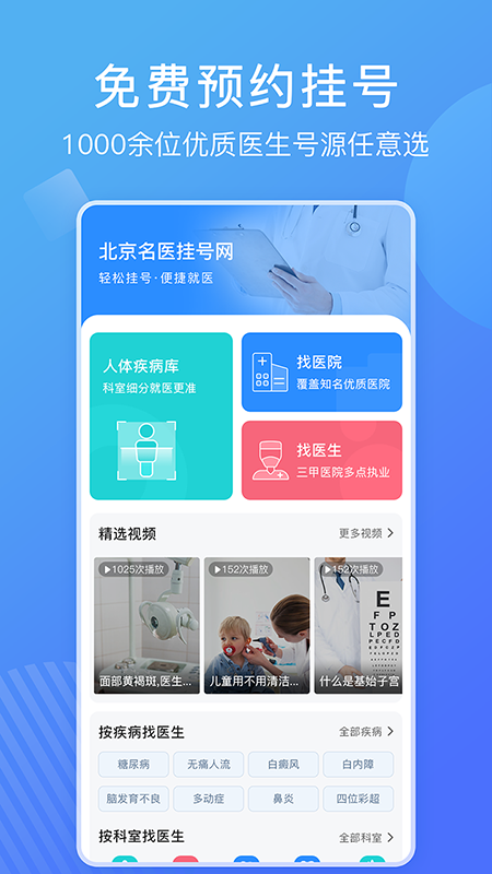 北京名医挂号网_截图1