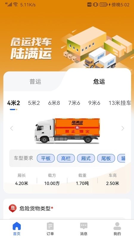 陆满运危运_截图1