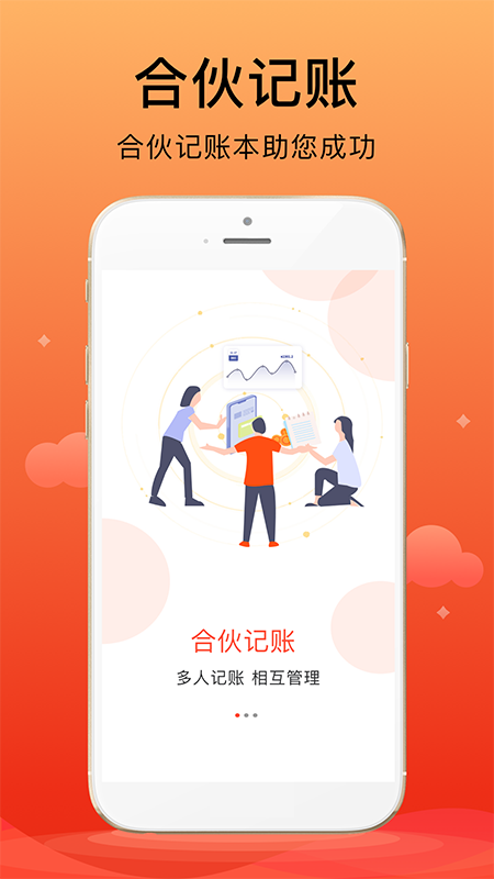 合伙记账本_截图1