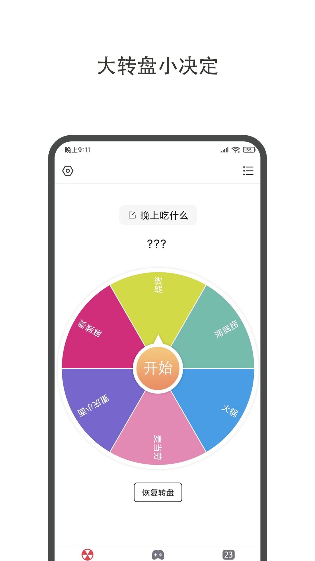 大转盘小决定_截图1