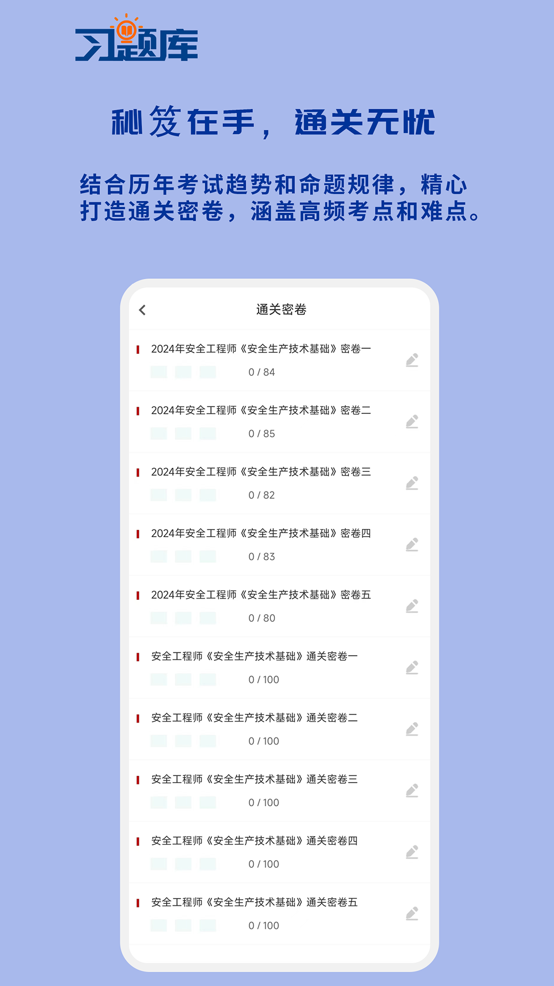 安全工程师习题库_截图3
