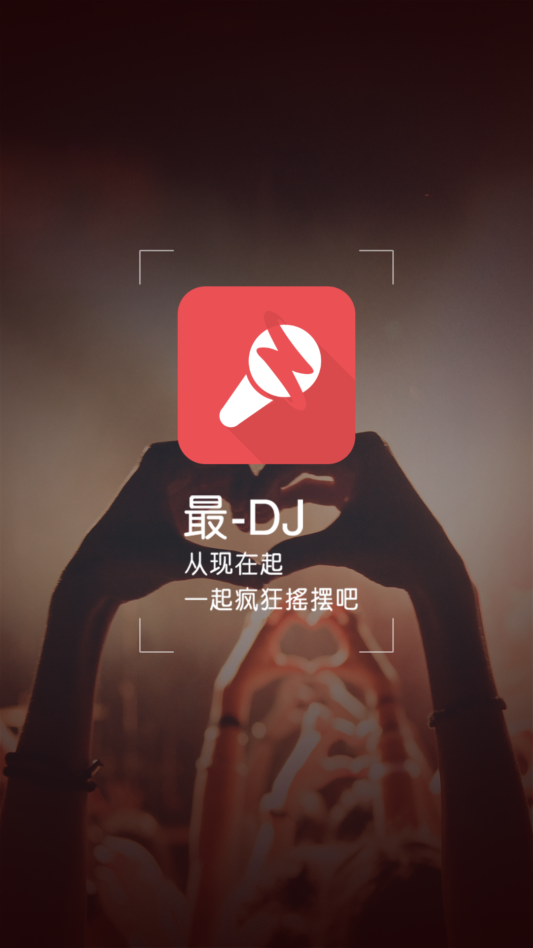 最dj_截图1