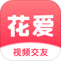 花爱
