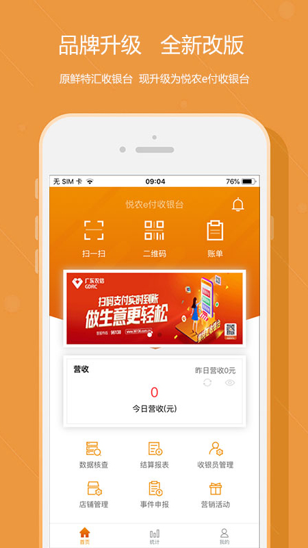 悦农e付收银台_截图1