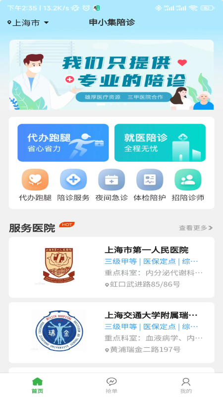 申小集陪诊_截图1