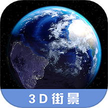 3d高清街景地图