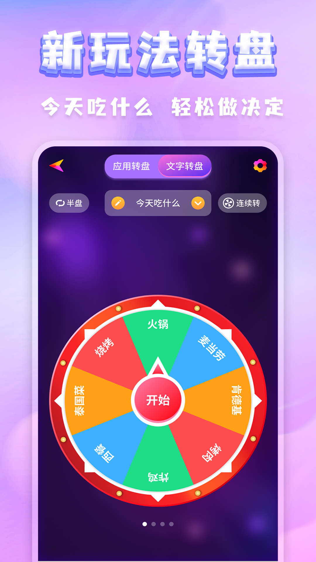 聚会决定转盘_截图2