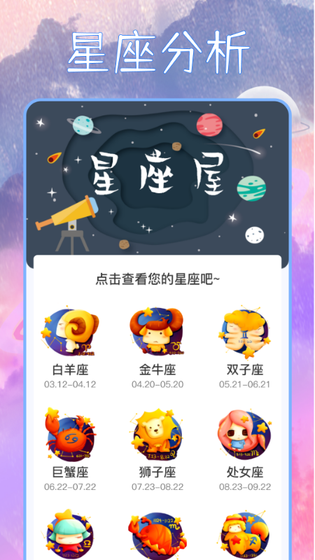 星座屋_截图1