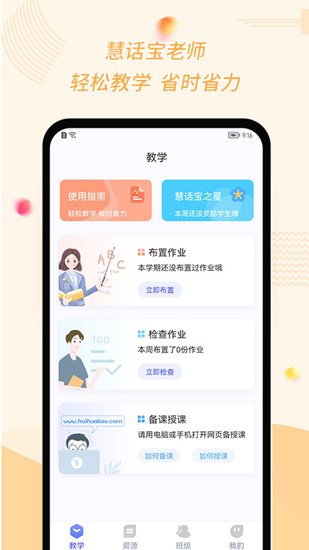 慧话宝老师_截图1