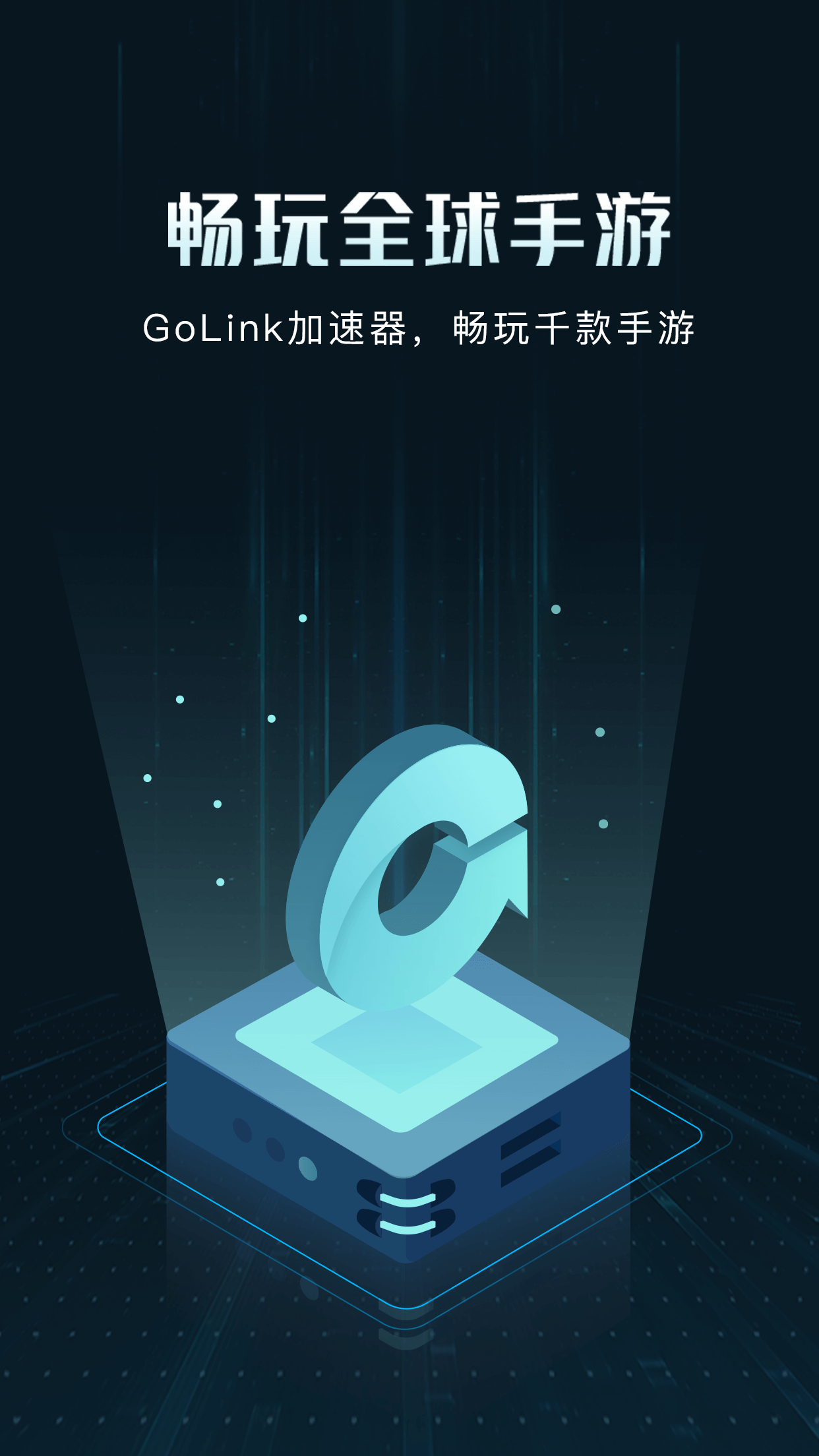 golink加速器_截图1