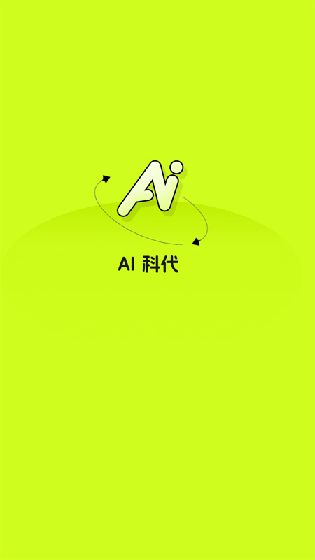 ai科代_截图1