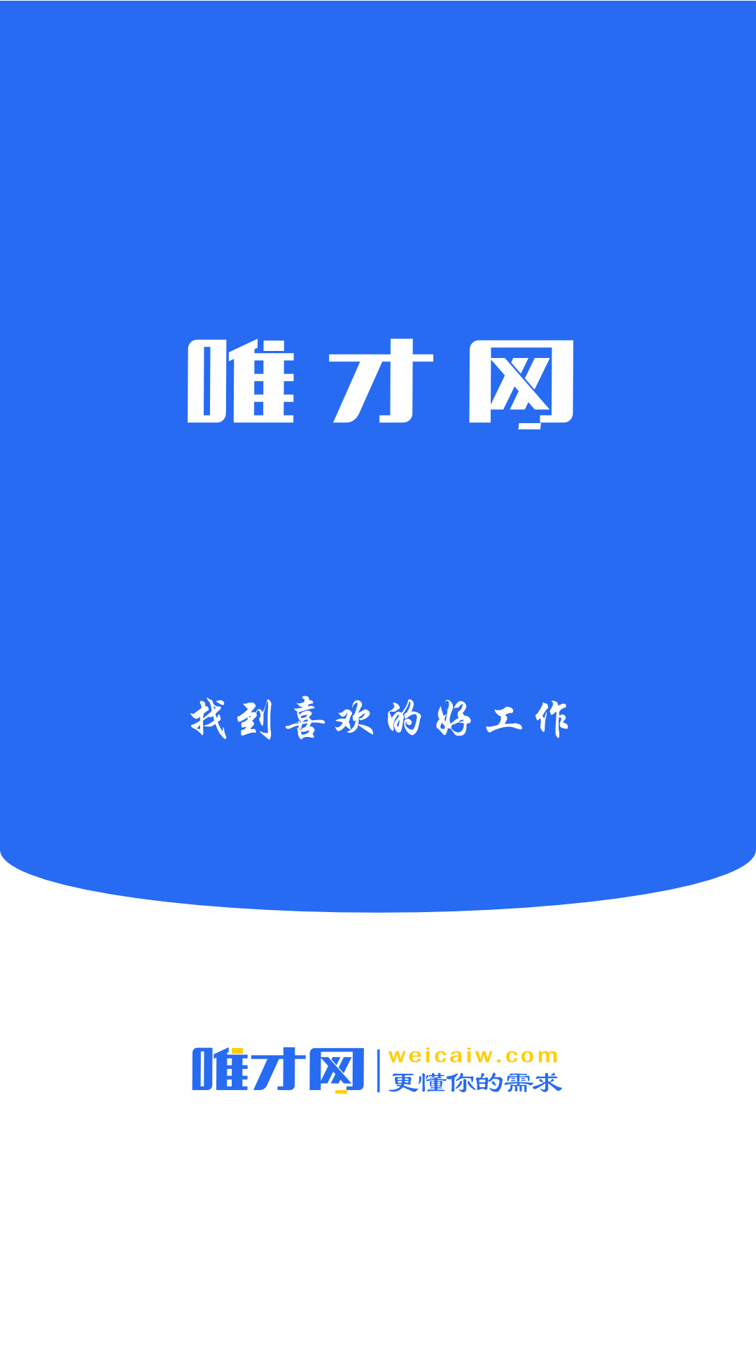 唯才网_截图1