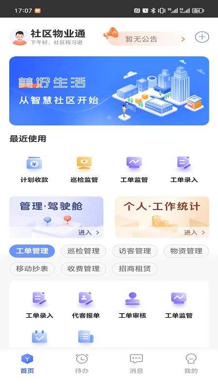 社区物业通_截图1