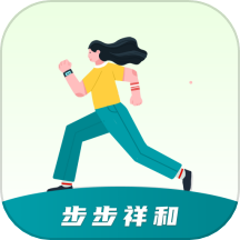 步步祥和