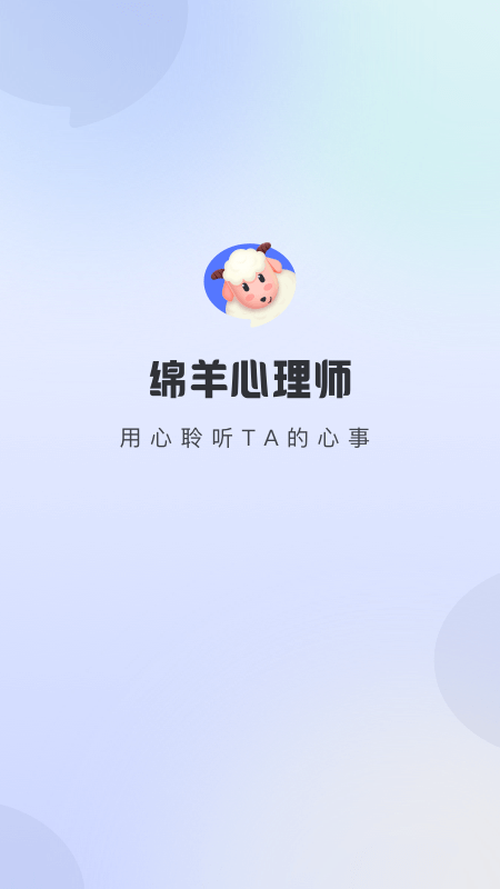 绵羊心理师_截图4