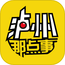 泸州那点事