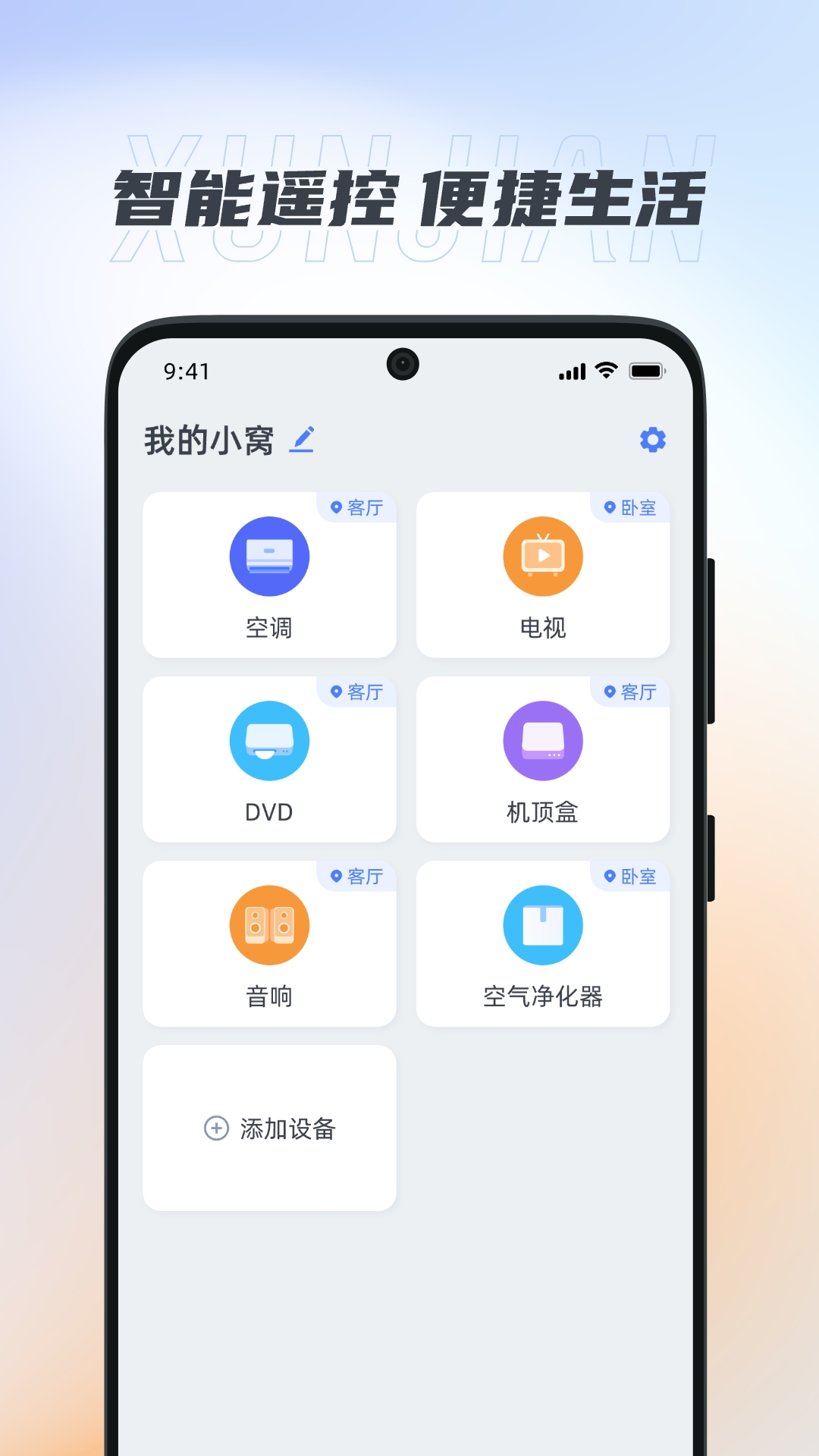 迅简万能遥控器_截图1