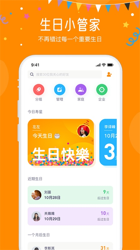 生日小管家_截图1