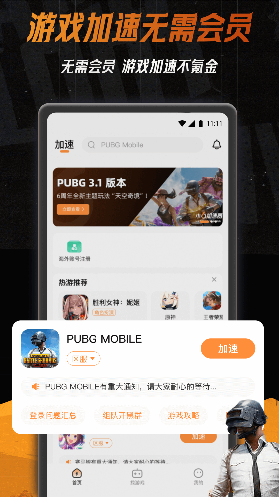 小6加速器_截图1