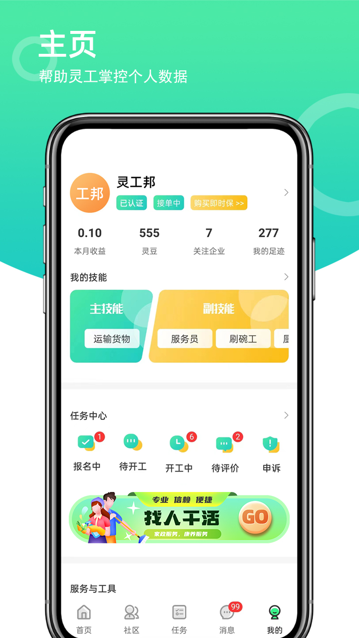 灵工邦_截图2