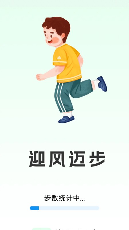 迎风迈步_截图1