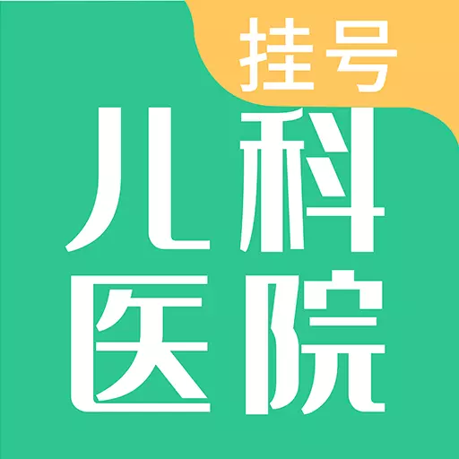 儿科医院挂号